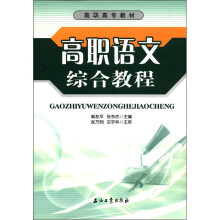 高职高专教材:高职语文综合教程