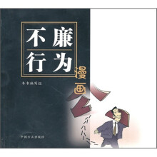 不廉行为漫画