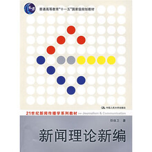 21世纪新闻传播学系列教材:新闻理论新编