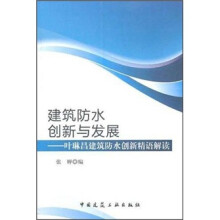 建筑防水创新与发展：叶琳昌建筑防水创新精语解读