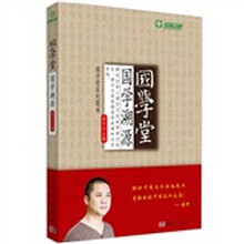 国学堂·国学溯源