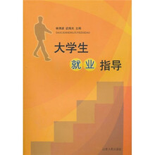 大学生就业指导