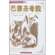 世界经典名著文库：巴黎圣母院