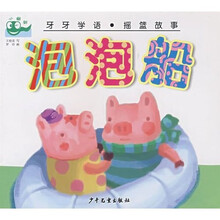 牙牙学语·摇篮故事：泡泡船
