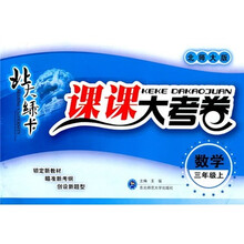 北大绿卡·课课大考卷：数学（3年级上）（北师大版）