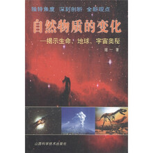自然物质的变化：揭示生命、地球、宇宙奥秘