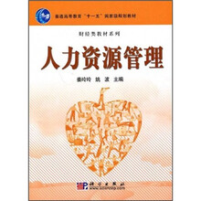 普通高等教育“十一五”国家级规划教材·财经类教材系列：人力资源管理