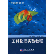 21世纪高等院校教材：工科物理实验教程