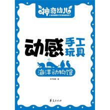 动感手工玩具：海洋动物馆