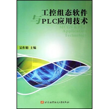 工控组态软件与PLC应用技术