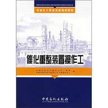 石油化工职业技能培训教材:催化重整装置操作工