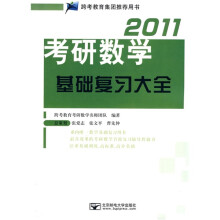 2011考研数学基础复习大全