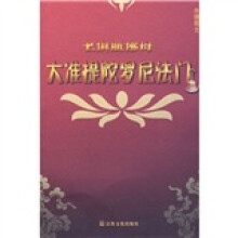大准提陀罗尼法门（七俱胝佛母）