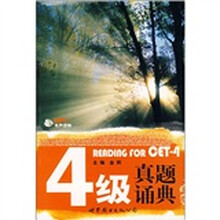 4级真题诵典(附MP3光盘1张)
