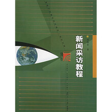 新闻与传播学系列教材·新闻采访教程（新世纪版）