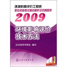 环境影响评价工程师职业资格考试重点解析及仿真题库:2009环境影响评价技术方法