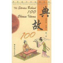 典故100