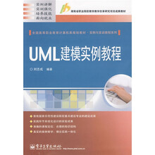 全国高等职业教育计算机类规划教材·实例与实训教程系列：UML建模实例教程
