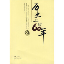 历史上的60年