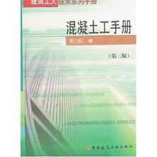 混凝土工手册（第3版）