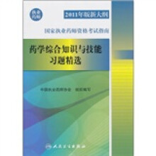 2011年版新大纲国家执业药师资格考试指南:药学综合知识与技能习题精选(执业药师)