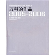 2005-2006万科的作品