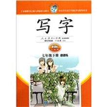 写字（7年级下）（课课练·新课标人教版）
