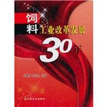 饲料工业改革发展30年