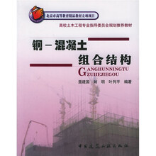 高校土木工程专业指导委员会规划推荐教材:钢-混凝土组合结构