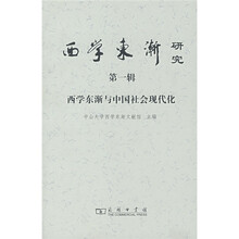 西学东渐与中国社会现代化（第1辑）：西学东渐研究
