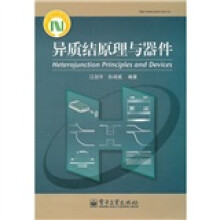 异质结原理与器件