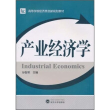 高等学校经济类创新规划教材：产业经济学