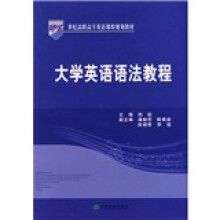 21世纪高职高专英语课程规划教材:大学英语语法教程