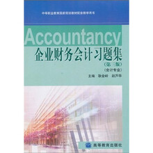 中等职业教育国家规划教材配套教学用书：企业财务会计习题集（第3版）（附光盘1张）