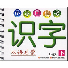 小小口袋书：识字（下）