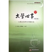 大学心事：心理咨询师与你聊天成长（第2版）