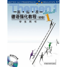 新标准德语强化教程1(学生用书)