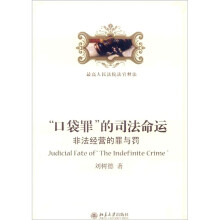 “口袋罪”的司法命运：非法经营的罪与罚