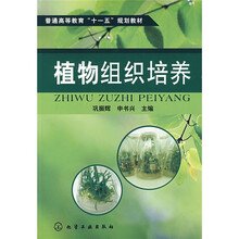 普通高等教育“十一五”规划教材:植物组织培养