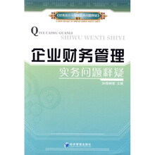 企业财务管理实务问题释疑
