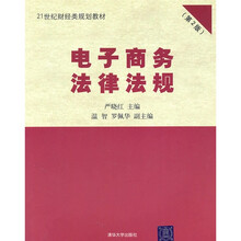21世纪财经类规划教材:电子商务法律法规(第2版)