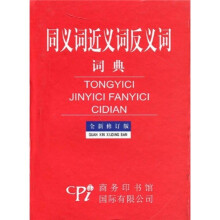 同义词近义词反义词词典(全新修订版)