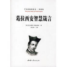 葛拉西安智慧箴言