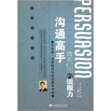 沟通高手：青木仁志的说服力
