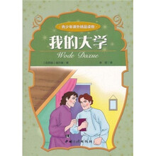 青少年课外精品读物:我的大学