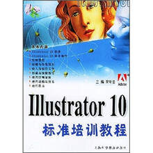 Illustrator 10标准培训教程