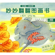 妙妙翻翻图画书:小尾巴·我想独立(生活篇 汉英对照)