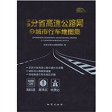 中国分省高速公路网及城市行车地图集