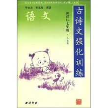语文古诗文强化训练（7年级）