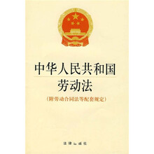 中华人民共和国劳动法（附劳动合同法等配套规定）